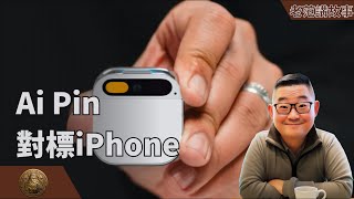 AI Pin，一家由Apple公司离职员工组建的AI硬件公司推出的有望取代iPhone的智能硬件，被OpenAI的创始人Sam Altman投资，新时代的iPhone真的要到来了吗？