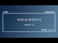 [신촌중앙침례교회] 주일예배 설교 2022.01.23 | 능력으로 살아갑니다 | 정인환 목사