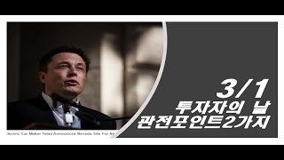 [테시간137] 테슬라의 투자자의 날(3/1). 관전 포인트 2가지