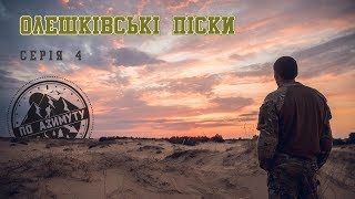 По Азимуту. Епізод - Олешківські піски. Серія 4