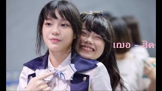 BNK48 เฌอ-สิค เรือหลวงกับฝันที่เป็นจริง