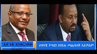 ህዝባዊ  ትግልን በሃይል መጨፍለቅ አይቻልም  :  አብይ ደካማ  ደም መጣጭ ነው !!አቶ ገዱ አንዳርጋቸው በይፋ ፋኖን ተቀላቀሉ !!