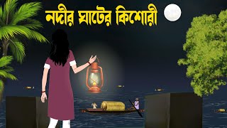 Nodir Gater Kishori | Bhuter cartoon | thakurmar jhuli | bangla bhuter golpo | Neil cartoon