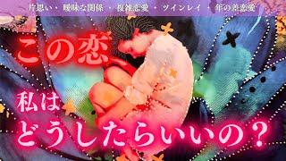 【あの人と結ばれる？それとも...】この恋、私はどうしたらいいの？頑張るべき？新しい道を選ぶべき？タロット オラクルカードで深掘りリーディング✨