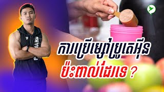 អ្នកហាត់សាច់ដុំធំៗ សុទ្ធតែប្រើម្សៅប្រូតេអ៊ីន?