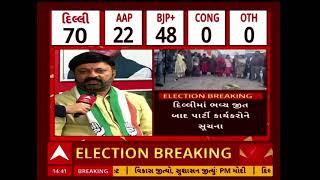 Delhi Assembly Elections Results | દિલ્લીમાં AAPની હાર બાદ કોંગ્રેસ નેતા હેમાંગ રાવલ શું બોલ્યા?