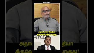 அதானி'னால இந்தியா திருவோடு ஏந்தப்போகுது! | Journalist Mani  Interview | Adani | Shorts