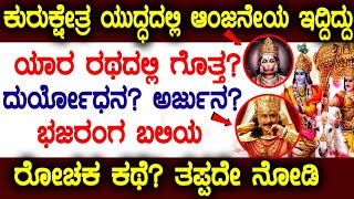 ಕುರುಕ್ಷೇತ್ರ ಯುದ್ಧದಲ್ಲಿ ಹನುಮಂತ ಯಾರ ರಥದಲ್ಲಿದ್ದ ಗೊತ್ತ? ಚಿರಂಜೀವಿ ಹನುಮನ ರೋಚಕ ಕಥೆ? ತಪ್ಪದೆ ನೋಡಿ | Anjaneya