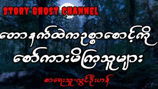 တောနက်ထဲကဥစ္စာစောင့်ကိုစော်ကားမိကြသူများ