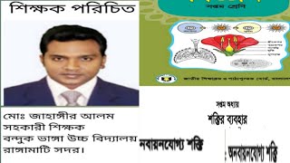 অধ্যায় ৭ - শক্তির ব্যবহার: নবায়নযোগ্য ও অনবায়নযোগ্য শক্তি