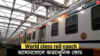 World class Rail coach: বিশ্বমানের স্টেশন তৈরি, আসানসোলে এল অত্যাধুনিক কোচ | Asansol