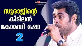 സുരാജിന്‍റെ കിടിലൻ കോമഡി ഷോ | പാര്‍ട്ട്‌ 2 | കൗമുദി ടി.വി