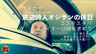 青森住み詩人50代男の休日①-マイナーUSBを求めてコスモスチバ編