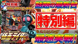 【まるおの最新台観察記＃特別編】P仮面ライダー轟音M6を最速実戦!!大興奮のレジェンドモード！