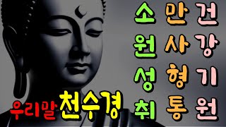 소원성취 | 만사형통| 건강기원 | 을 위해  올리는 불경 ||우리말 천수경  ||  스님들께 귀명합니다  | 이 영상을 보시면 행복해집니다.35분 반복