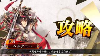 【三国志大戦】連撃戦処女【vs覇騎の共振】