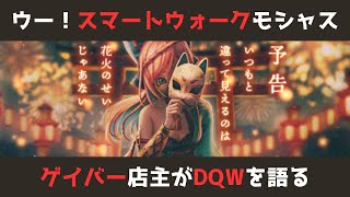 【ゲイバー店主が】モシャス実装！あざまるを見破った人マジ尊敬っす【ドラクエウォークを語る】