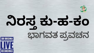 ನಿರಸ್ತ‌ ಕು-ಹ-ಕಂ ಭಾಗ01 ( ಭಾಗವತ 01)11 09 2018