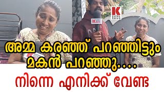 അമ്മയേ തെരുവിൽ ഉപേക്ഷിച്ച മകനോട് അമ്മക്ക് പറയാനുള്ളത്