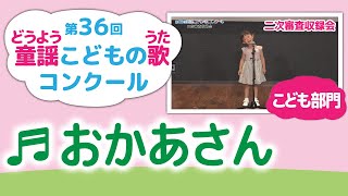 童謡こどもの歌コンクール／おかあさん／第36回（2021）こども部門／二次審査収録会