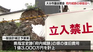 大雨で被災した府内城跡の塀を復旧へ 費用1億3000万円を計上　大分市議会開会