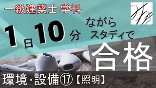 一級建築士【学科】環境・設備⑰～照明～