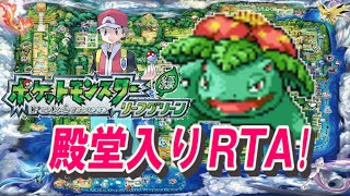 【コメ付き】ポケモンリーフグリーン 殿堂入りRTA