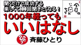 斎藤一人  2021年1000年経ってもいいはなし