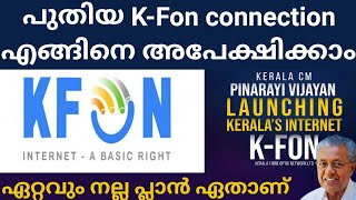 299 രൂപ മുതൽ ഇപ്പോൾ അപേക്ഷിക്കാം | K fon new connection | k fon charge malayalam | k-fon project