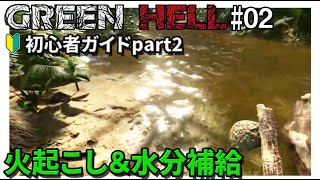 #02 GREEN HELL 日本語 実況 グリーンヘル 初心者ガイド 火起こし 水分補給