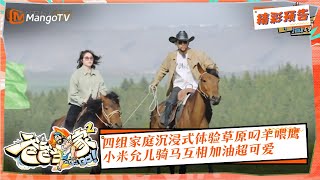 【精彩预告】《爸爸当家2》8月7日精彩看点：四组家庭沉浸式体验草原叼羊喂鹰 小米允儿骑马互相加油超可爱 | Daddy at Home S2 Preview | Mango TV