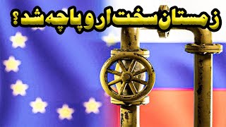 چرا اروپا با وجود قطع گاز روسیه دچار بحران گاز نشد؟