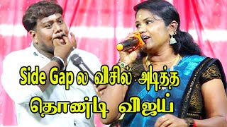 side gap ல விசில் அடித்து தொண்டி விஜய் | ஏ புள்ள என்ன புள்ள ஏ மச்சான் என்ன மச்சான் பாடல் |Harmony TV