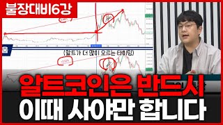 [불장대비6강] 알트 올라갈때 알트를 사야지 비트 올라갈때 알트를 왜 사요?