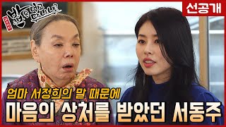 엄마 서정희와 반대의 성격인 딸 서동주 | 선공개 | 밥은먹고다니냐?