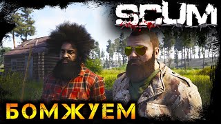 БОМЖУЕМ НА ПРИРОДЕ | SCUM | СКАМ