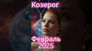 Гороскоп для Козерога на февраль 2025 года!