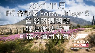 2021年11月 Forza Horizon 5 閃退問題解決(不見得適用所有人)。November 2021 \