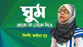 ঘুম থেকে মা ডেকে দিও | Ghum Theke Maa Deke Dio | Jaima Noor | Bangla Islamic Song