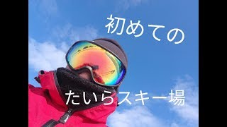 【富山県】たいらスキー場に行く