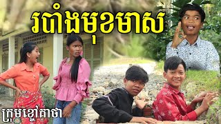 រឿង របាំងមុខមាស ពីទឹកដោះគោKUN រសជាតិសូកូឡា, short movie clip for fun from Khchao Keatha