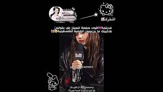 تحبين بلاكبينك؟حسابي لك يعيوني🥹🎀|الفــيد مـن~@kim_karam #blackpink #jennie #jisoo #rose#lisa