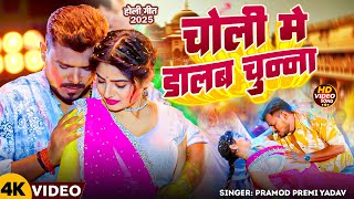 #Video | चोली में डालब चुन्ना | #Pramod Premi Yadav | Ft.Ritika | Bhojpuri Holi Song 2025