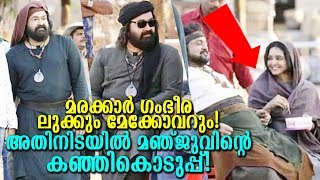 ലാലേട്ടന്‍റെ മരക്കാര്‍ പുതിയ ലുക്കും മഞ്ജുവിന്‍റെ കഞ്ഞി കൊടുപ്പും!|Marakkar Mohanlal