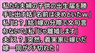 【スカッと】私たち夫婦の子供の出生届を勝手に出す姑「名前は決めといたｗ」私「は？」姑「嫁の分際で文句言わないで」私「じゃ離婚します」夫「え？」突然、義実家に嫁いだ嫁一同がブチ切れた！【修羅