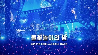 241116 불꽃놀이의 밤 - Xdinary Heroes FULL (LIVE and FALL)