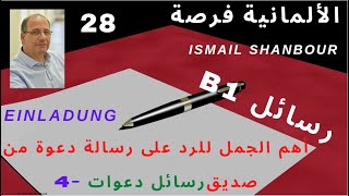 كيف نكتب رسالة -28- | B1 | أهم الجمل للرد على رسالة دعوة -4- Einladungsbrief