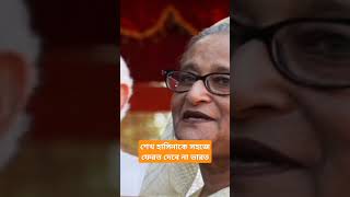 শেখ হাসিনাকে সহজে ফেরত দেবে না ভারত। #india #modi #internationalnews