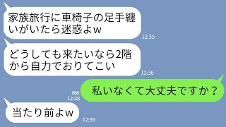 【LINE】家族旅行当日に車椅子の私を2階に運んで放置して出かけた夫と姑「自力で降りれないなら留守番してなw」→一家が到着したホテルで真実を知った時の反応がwww