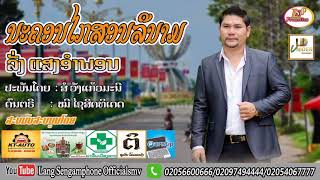 นะคอนไกสอนลืนาม/ນະຄອນໄກສອນລືນາມ/ລັ່ງແສງອຳພອນ/ลั่งแสงอำพอน